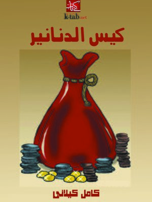 cover image of كيس الدنانير